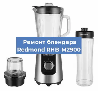 Ремонт блендера Redmond RHB-M2900 в Тюмени